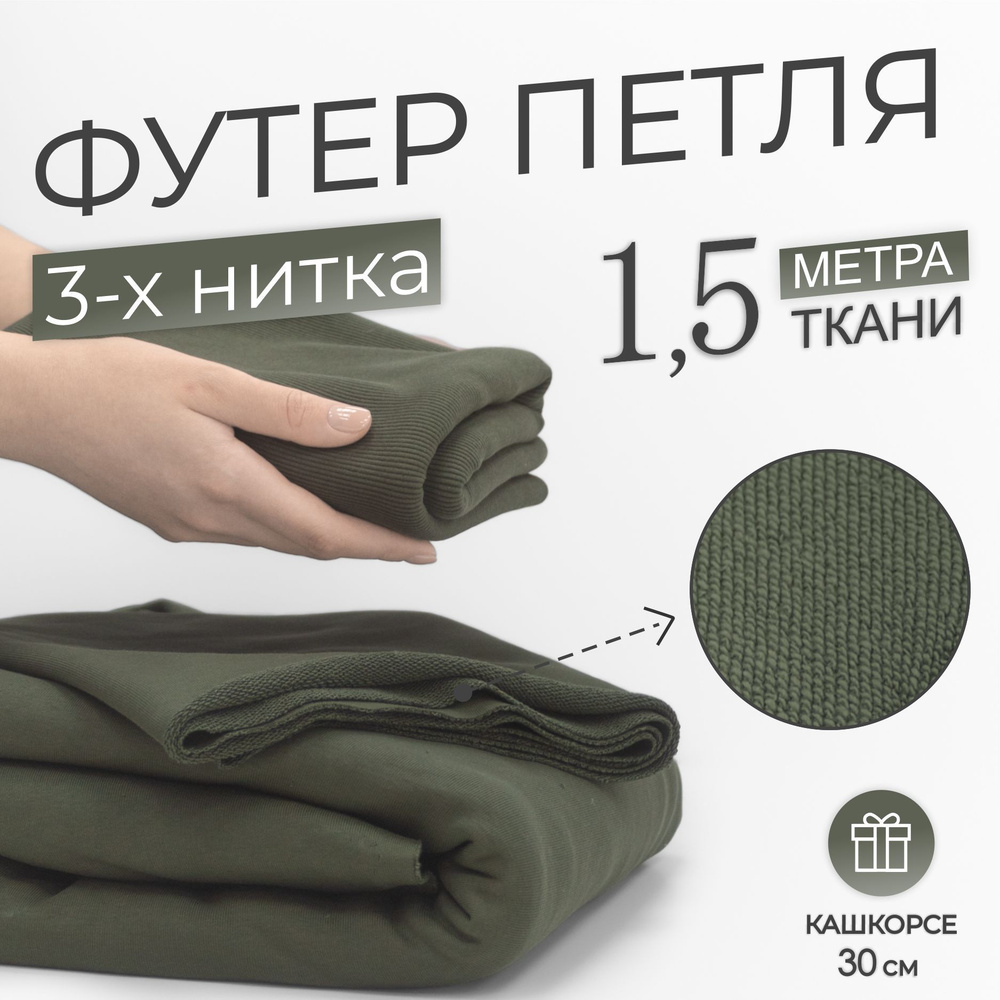Ткань Футер 3-х нитка петля Компакт Пенье Хаки (отрез 1,85м х 1,5м ...