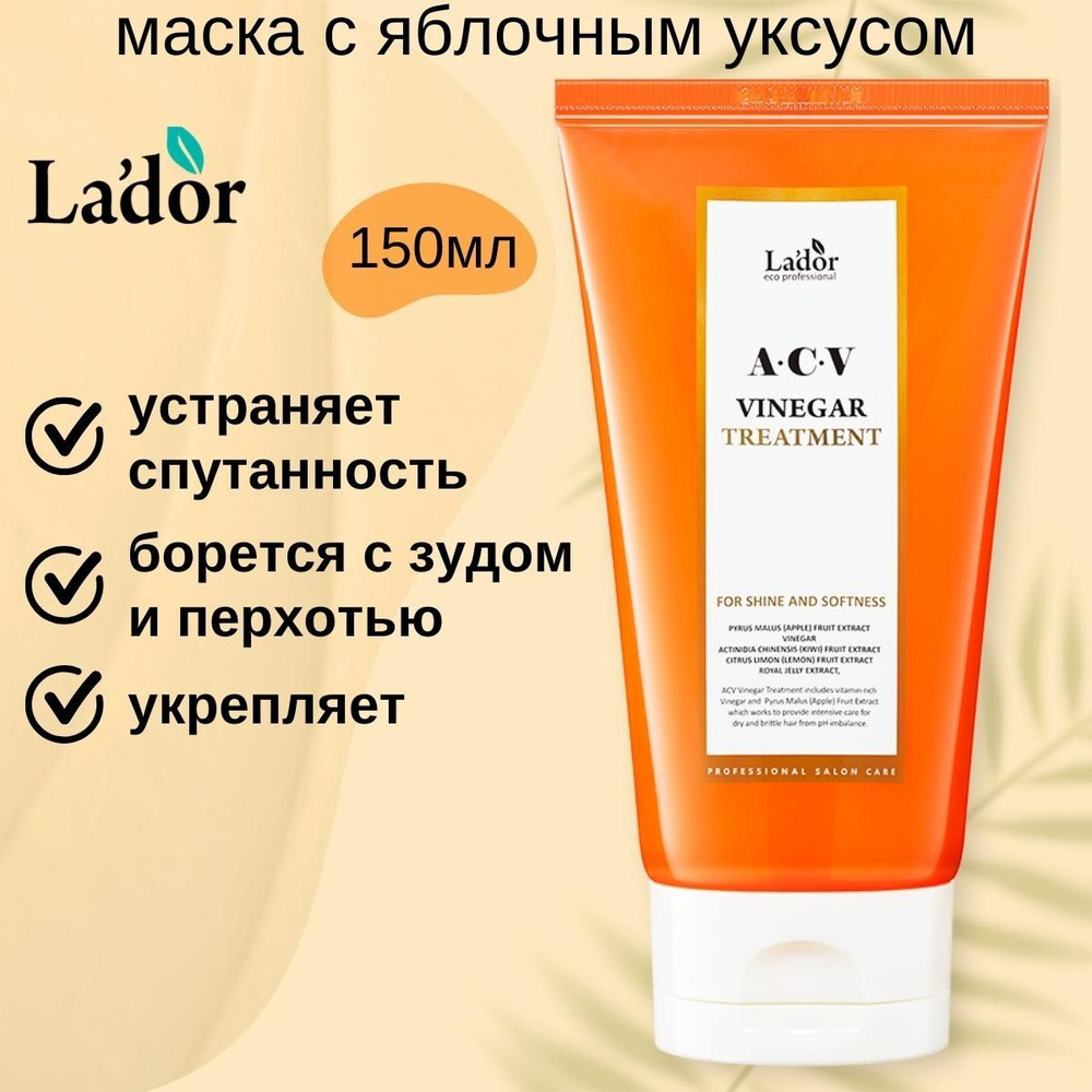 Lador Маска с яблочным уксусом для блеска волос - Vinegar treatment acv, 150 мл  #1