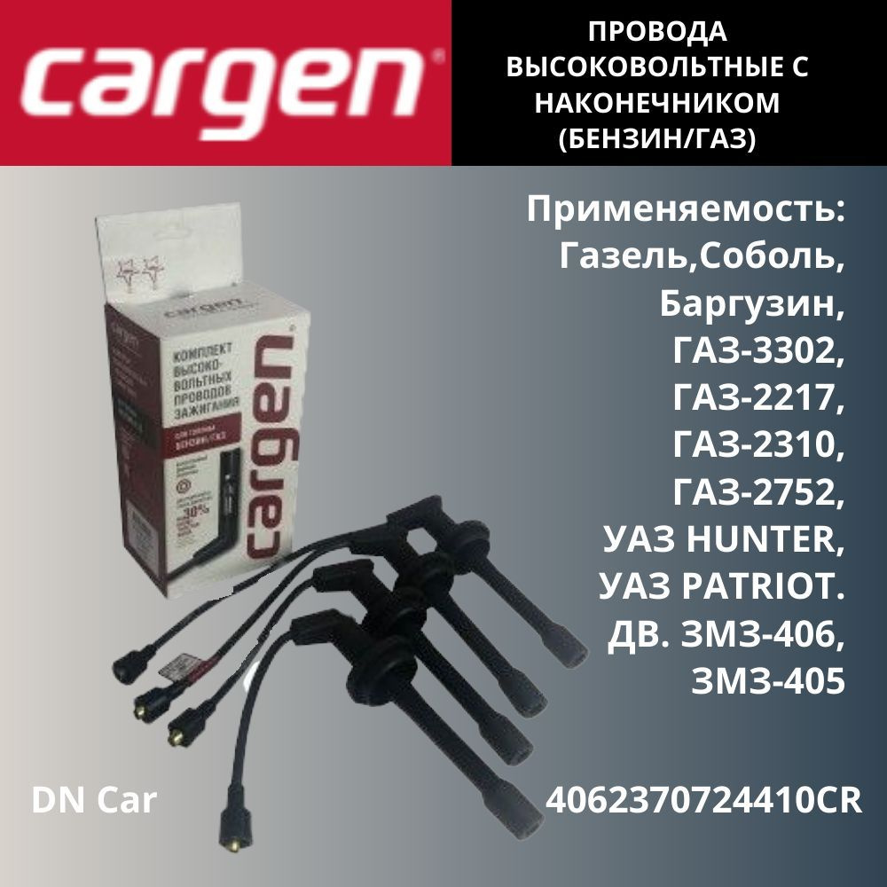 ПРОВОДА ВЫСОКОВОЛЬТНЫЕ (С НАКОНЕЧНИКОМ) ДЛЯ А/М ГАЗЕЛЬ,СОБОЛЬ,ГАЗ-3302 ...