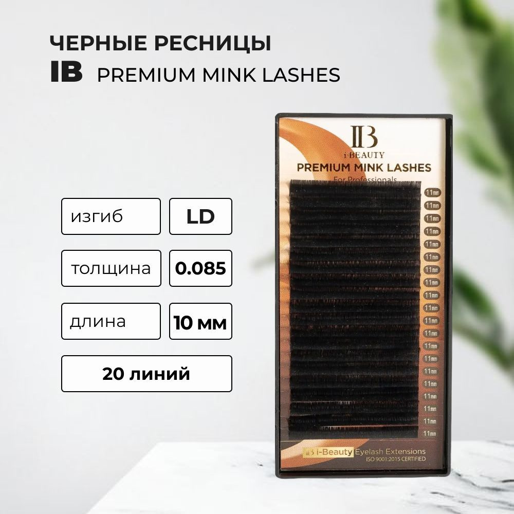 Ресницы IB PREMIUM MINK LD, 0.085, 10 mm, 20 линий #1