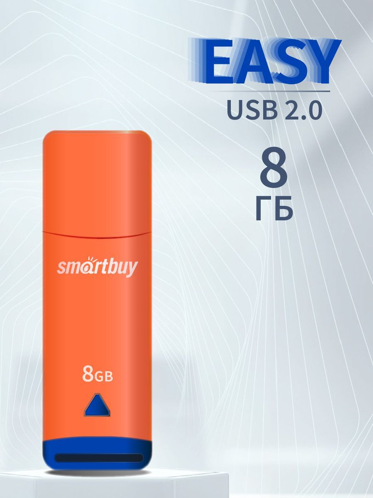 флеш-накопитель USB 8GB SmartBuy Easy / флешка USB #1