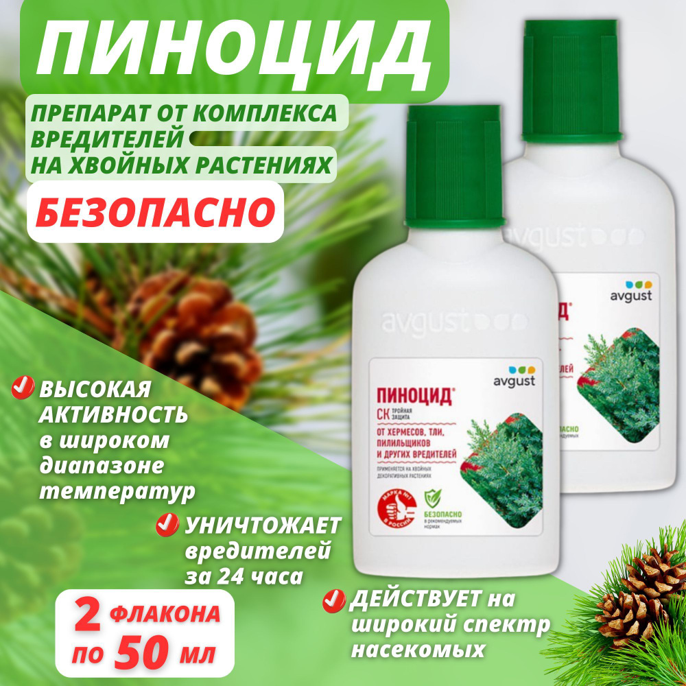 Препарат от комплекса вредителей Avgust Пиноцид, на хвойных культурах ...
