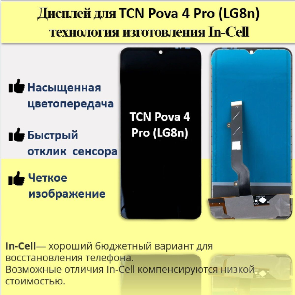 Запчасть для мобильного устройства Дисплей для Tecno Pova 4 Pro (LG8n)  In-Cell - купить по выгодным ценам в интернет-магазине OZON (1033584301)