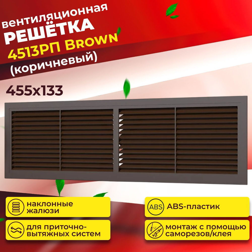 Решетка вентиляционная переточная, 4513РП коричневая, 455х133 - купить ...