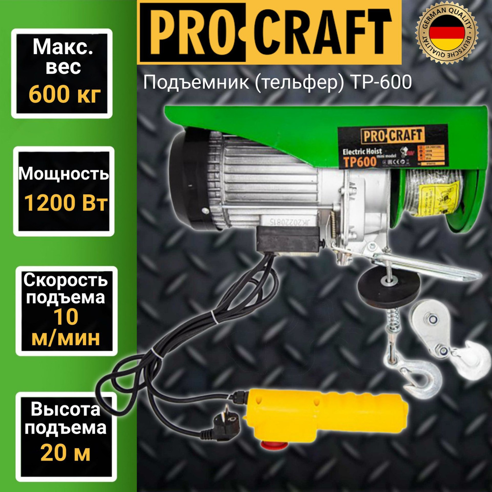 Подъемник (тельфер) Procraft TP600, 0,6 тонн, 1200 Вт, высота подъема 20м