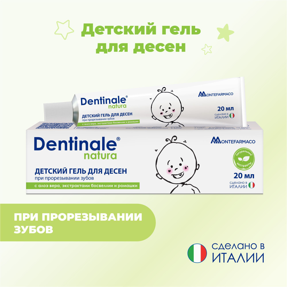 Dentinale natura (Дентинале натура) детский гель для десен при прорезывании  зубов, 20 мл - купить с доставкой по выгодным ценам в интернет-магазине  OZON (703580121)