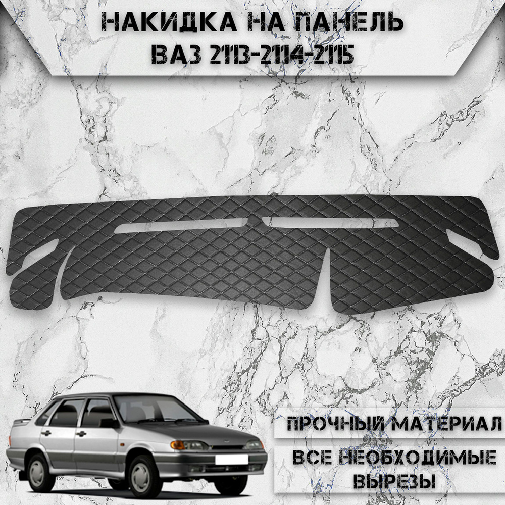 Накидка на панель приборов для Vaz Lada / ВАЗ Лада 2113-2114-2115 из  Экокожи Чёрная с белой строчкой