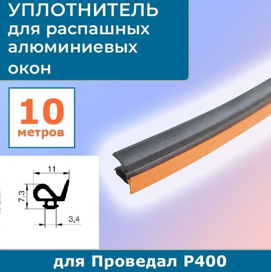 Уплотнитель для распашных алюминиевых окон Р400 на притвор 9GO/42 ...