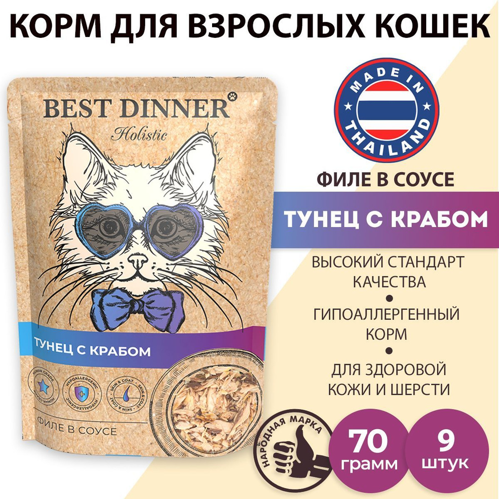 Влажный корм для кошек и котят Best Dinner Холистик Филе тунца с крабом ...