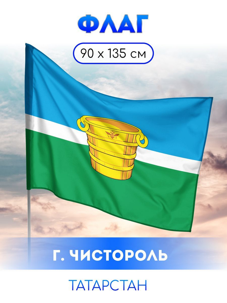 Флаг Чистополя #1