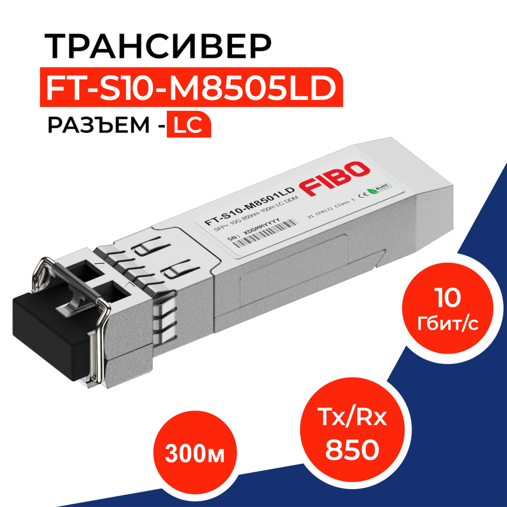 Совместимый трансивер SFP+ 10GBASE-SR 10Гб/с с разъемом LC, длина волны  Tx/Rx 850нм, расстояние передачи 300м - купить с доставкой по выгодным  ценам в интернет-магазине OZON (1193159468)