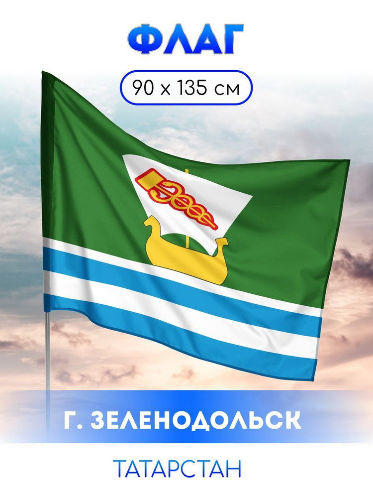 Флаг Зеленодольска #1