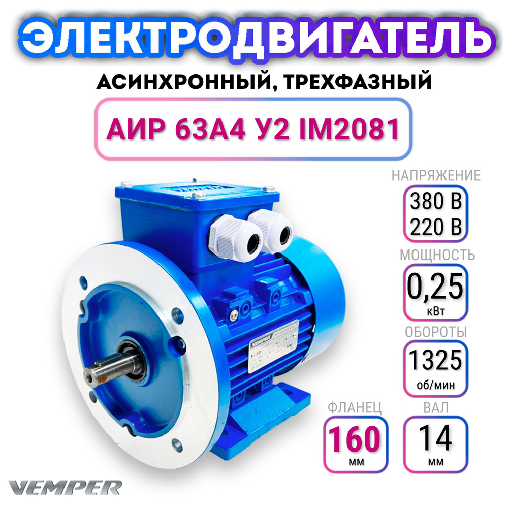 Электродвигатель трехфазный асинхронный 220В/380В, мощность 0,250 кВт,  частота вращения 1325 об/мин, лапы+фланец, вал 14 мм, АИР 63A4 У2, VEMPER -  купить с доставкой по выгодным ценам в интернет-магазине OZON (1193335772)
