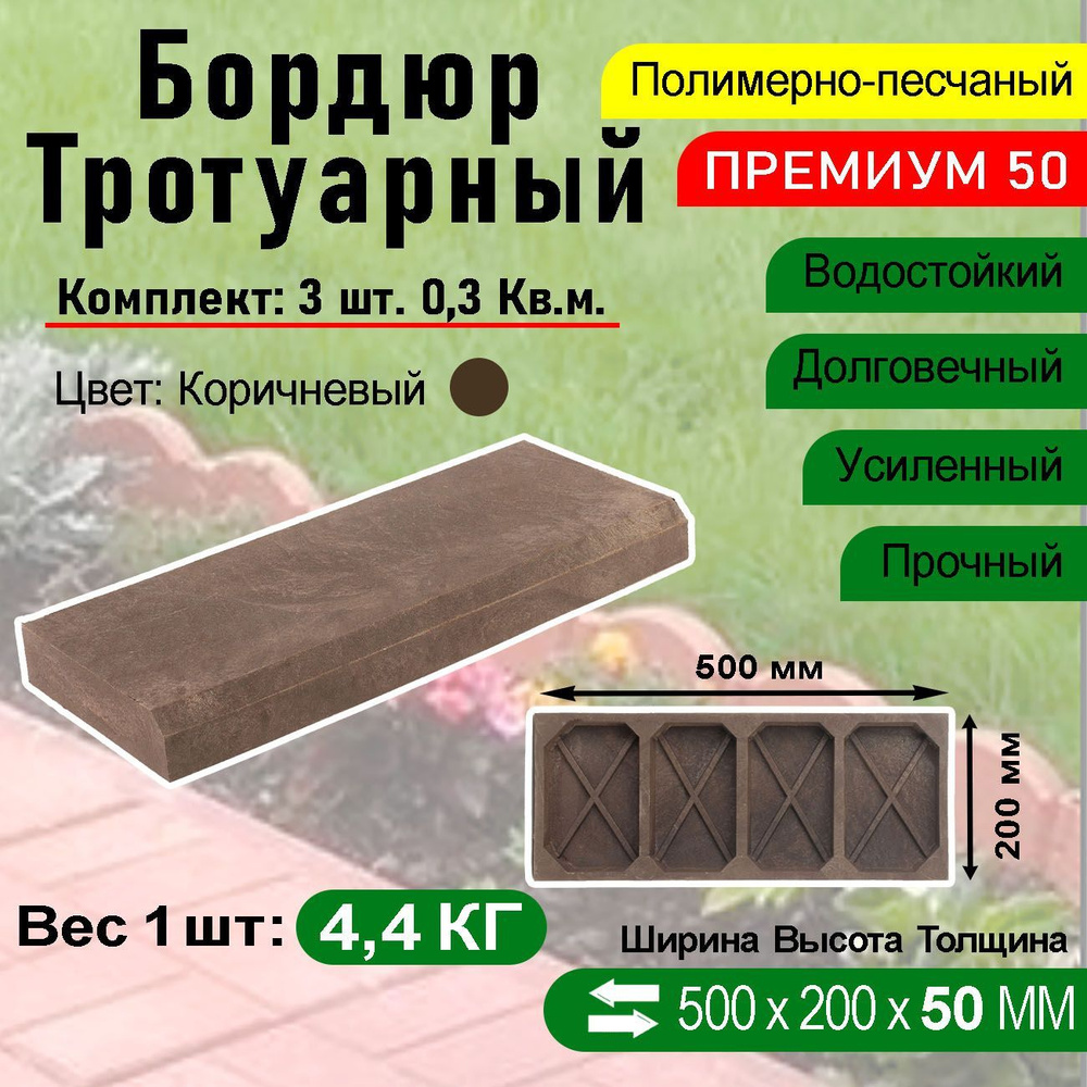 Бордюр тротуарный Полимерпесчаный Премиум 500 х 200 х 50 мм. 3 шт. Коричневый  #1
