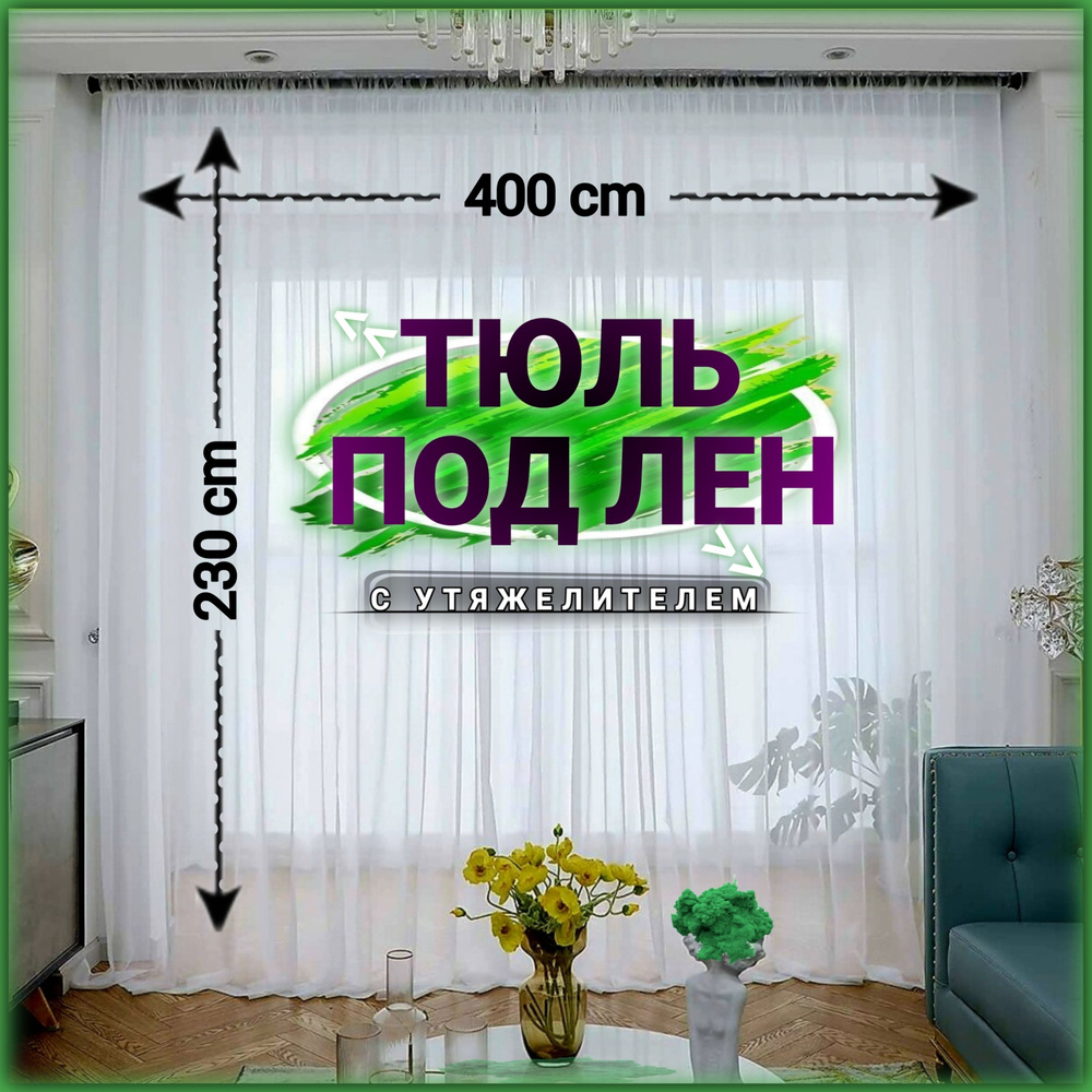 Curtain & Textile Тюль высота 230 см, ширина 400 см, крепление - Лента, Белый  #1