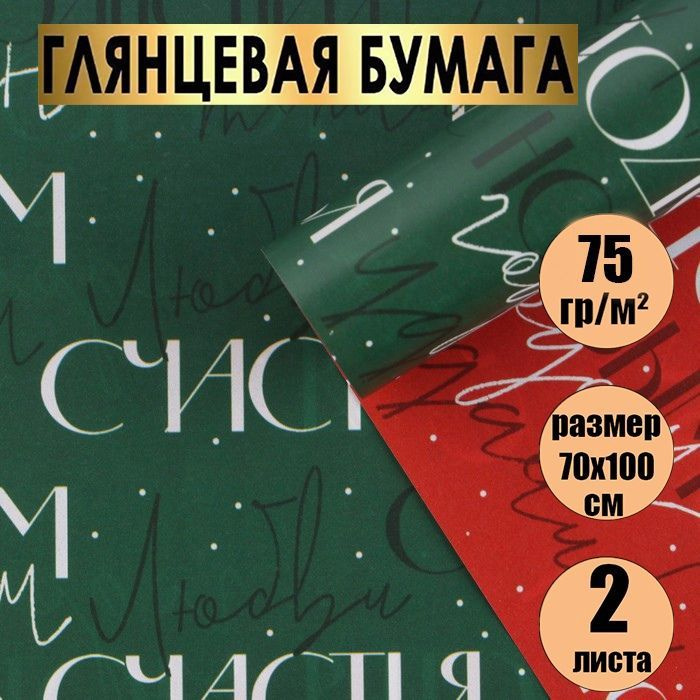 Бумага упаковочная подарочная, двухсторонняя "С Новым Годом/ новогодняя упаковка для подарков., в наборе #1