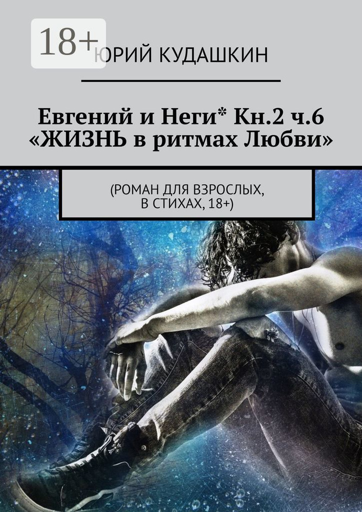 Евгений и Неги Кн.2 ч.6 Жизнь в ритмах любви. (Роман для взрослых, в стихах, 18) | Кудашкин Юрий #1
