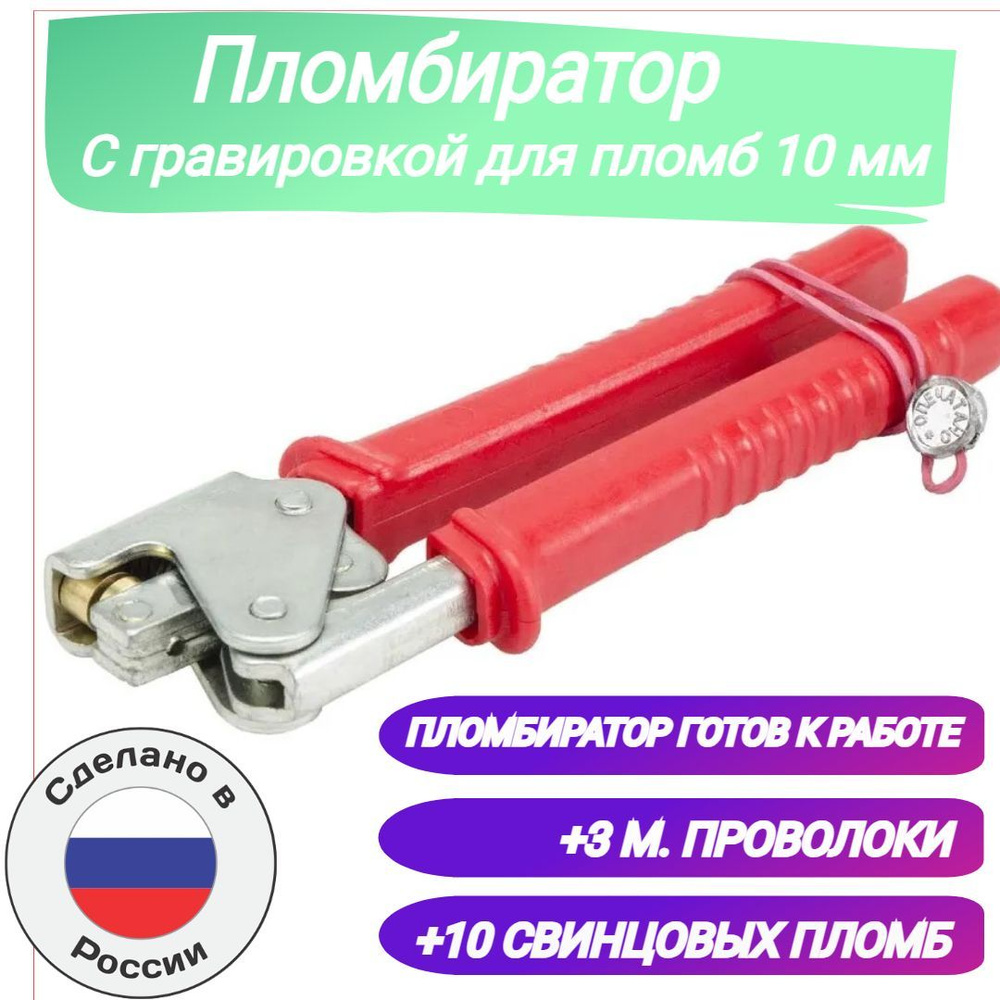 Пломбиратор с гравировкой +10 свинцовых пломб +3 м проволоки купить по ...