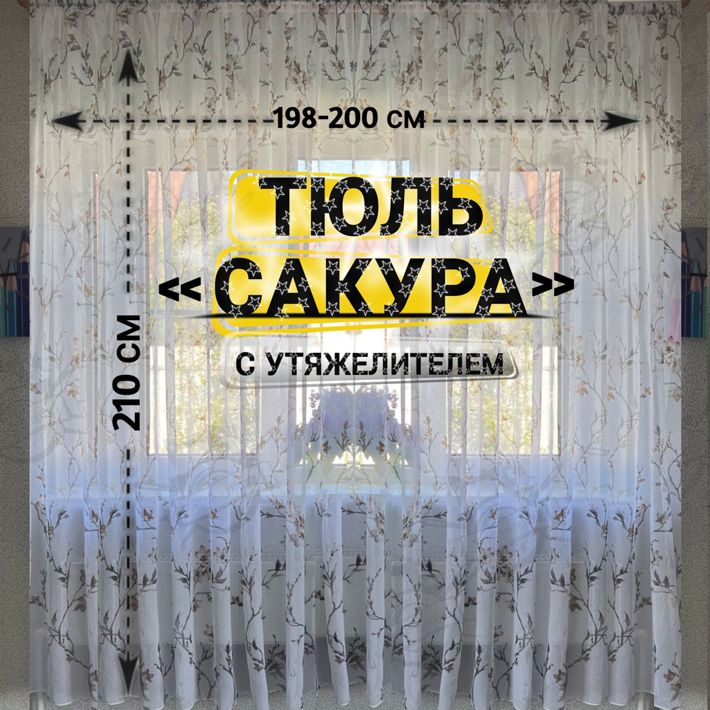 Curtain & Textile Тюль высота 210 см, ширина 200 см, крепление - Лента, Белый,светло-коричневый  #1