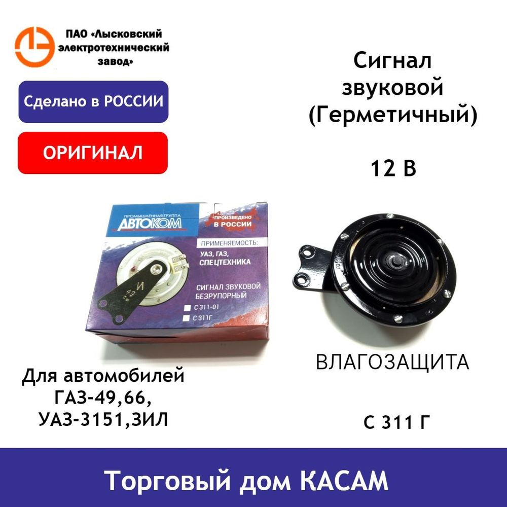 Сигнал звуковой ГАЗ-49,66,УАЗ-3151,ЗИЛ (С 311 Г ) Влагозащищенный - ЛЭТЗ  арт. С 311 Г - купить по выгодной цене в интернет-магазине OZON (1133920839)