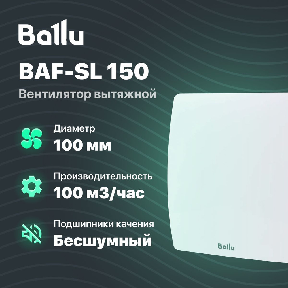 Вентилятор вытяжной Ballu BAF-SL 100 кухня / ванна / баня #1