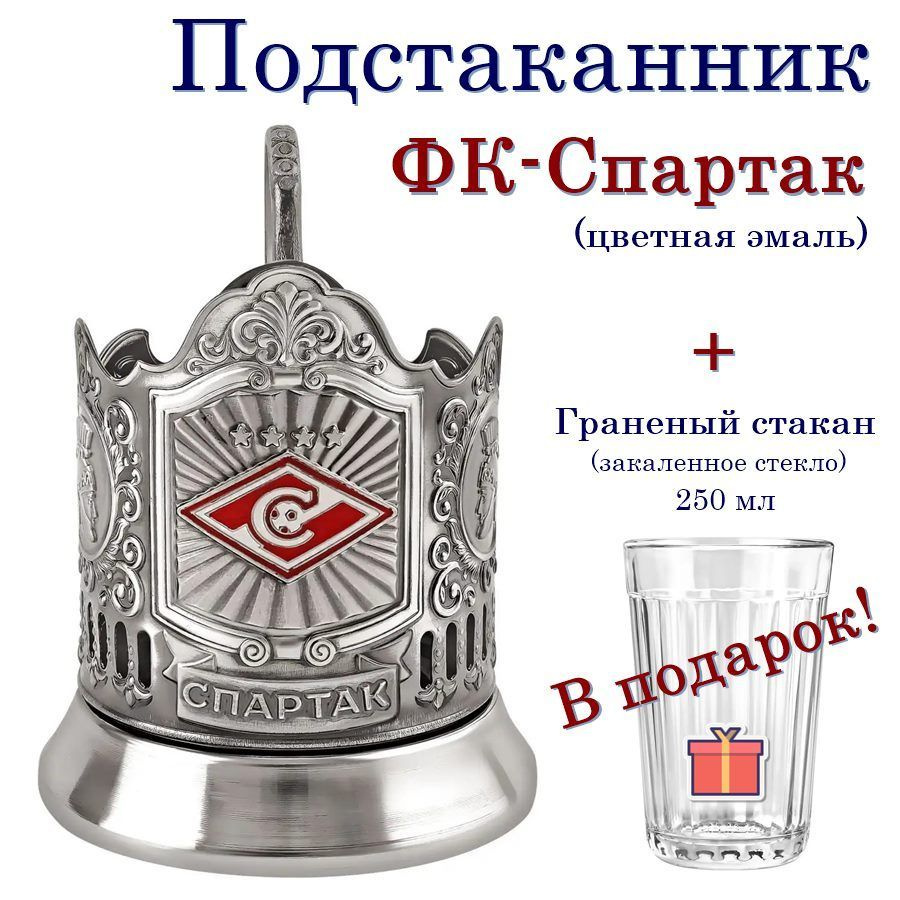 Подстаканник "Спартак"(эмаль) основа с граненым стаканом  #1