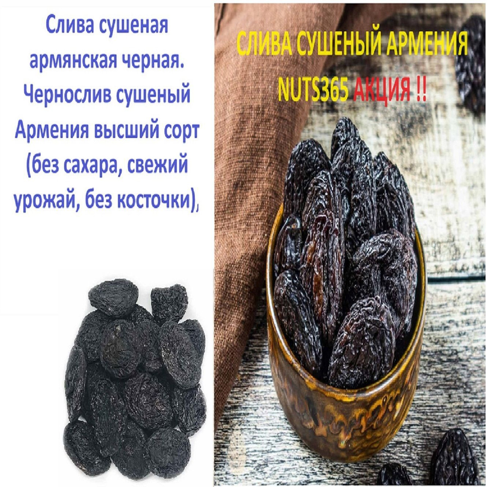 Слива черная сушеная натуральная Армения 1000 гр. Чернослив/без сахара ...
