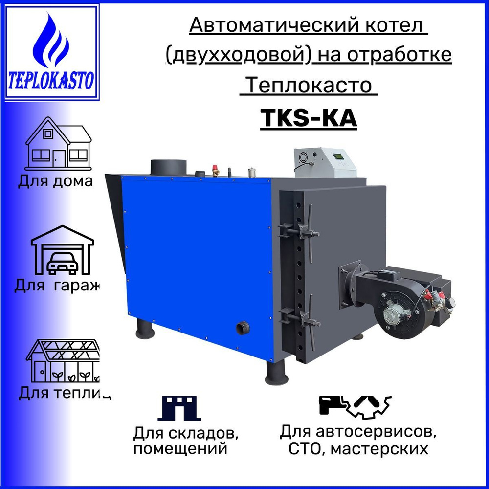 Дизельный котел TEPLOKASTO 125 кВт Автоматический на отработанном масле  ТЕПЛОКАСТО TKS-КА 125 кВт (двухходовой) для обогрева помещения 1250  кв.м_синий - купить по выгодной цене в интернет-магазине OZON (975038333)