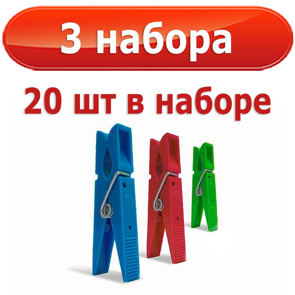 60 шт Прищепок для белья, 3 набора по 20 шт (всего 60 шт), пластиковых, разноцветных, Курск, Агропласт #1