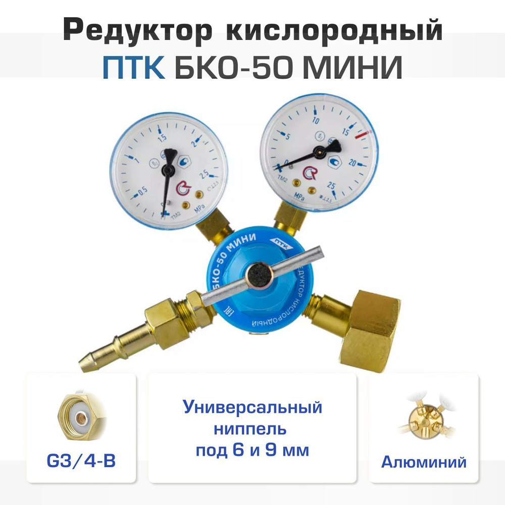 Редуктор кислородный ПТК БКО-50 МИНИ