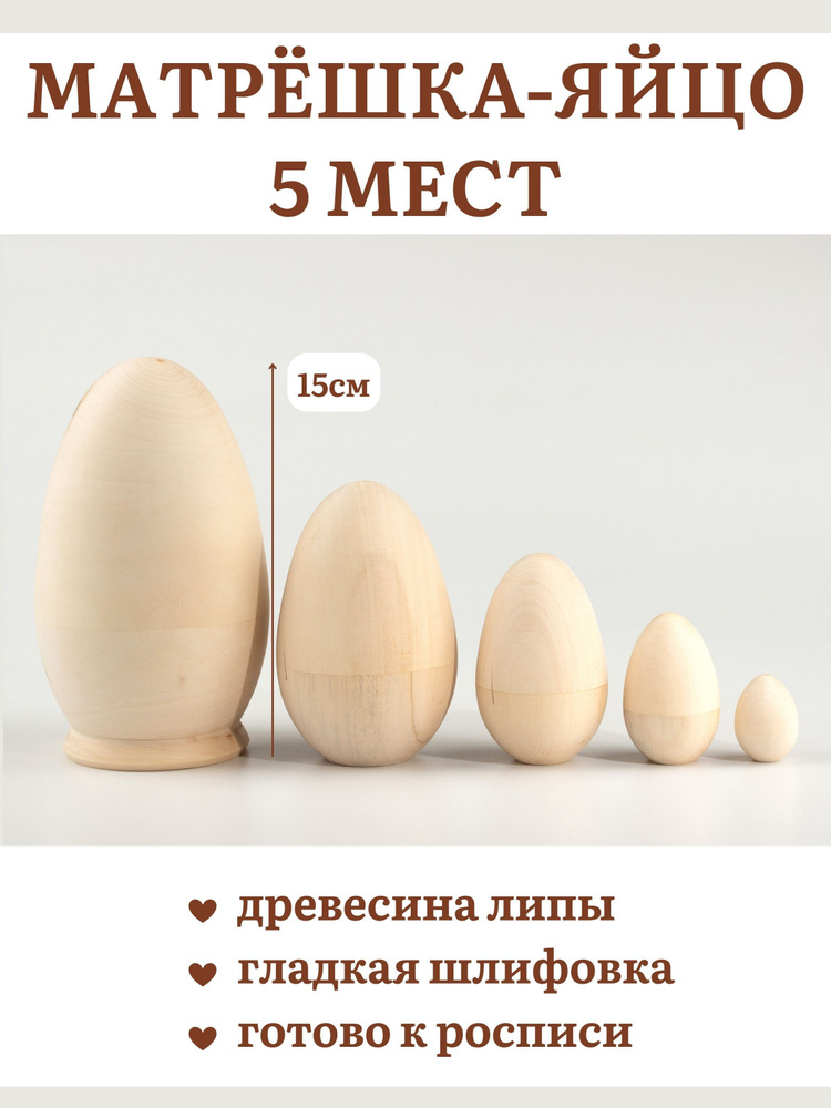 Заготовка Матрешка-яйцо 5 и 3 места 16 и 12см высотой соответственно (5 мест (15см))  #1
