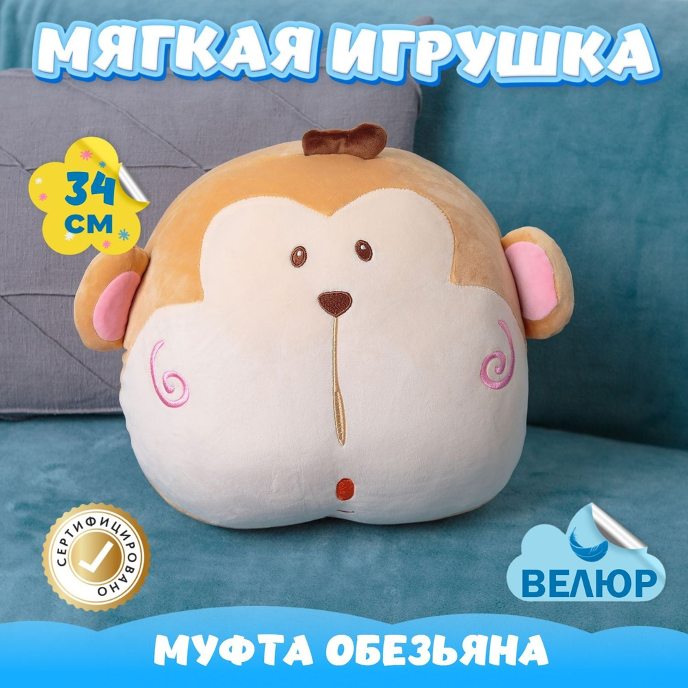 Мягкая игрушка подушка Обезьяна подарок для девочки мальчика (коричневый /  34) - купить с доставкой по выгодным ценам в интернет-магазине OZON  (778497892)