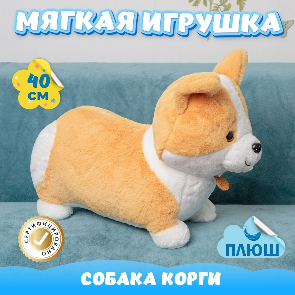 Мягкая игрушка плюшевая Собака Корги для девочки мальчика (хаки / 40)