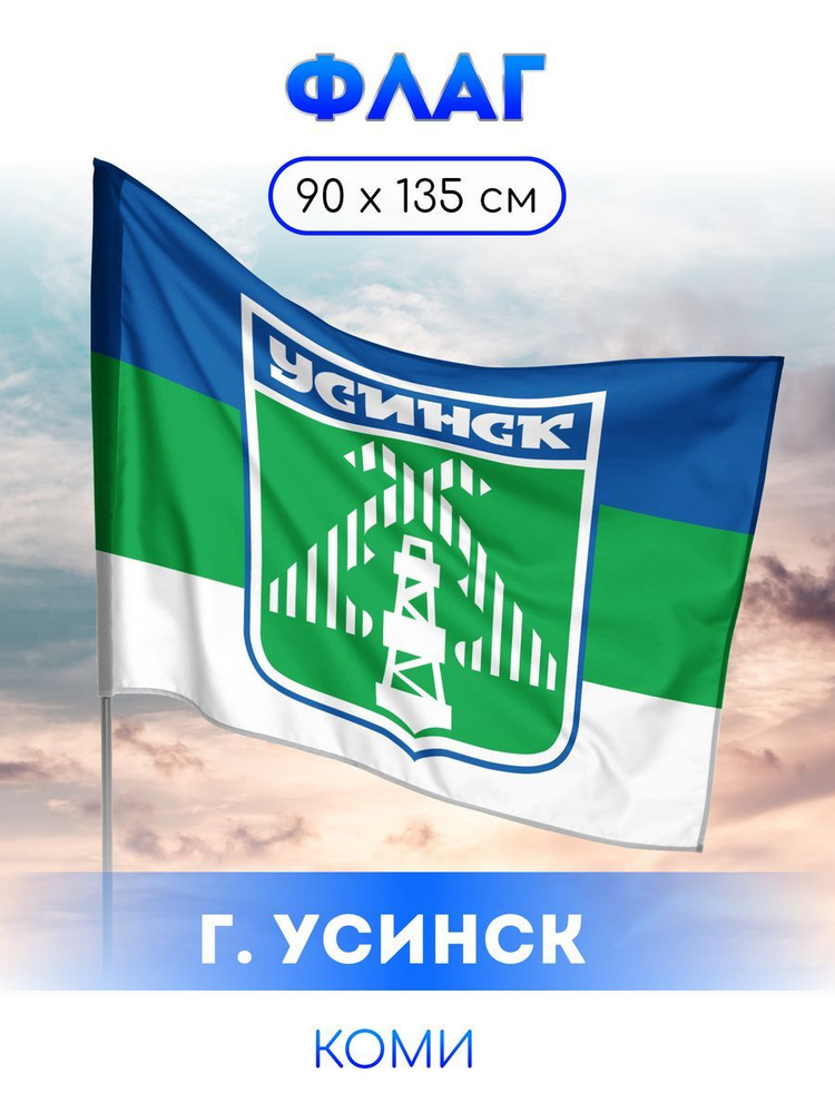 Флаг Усинска #1