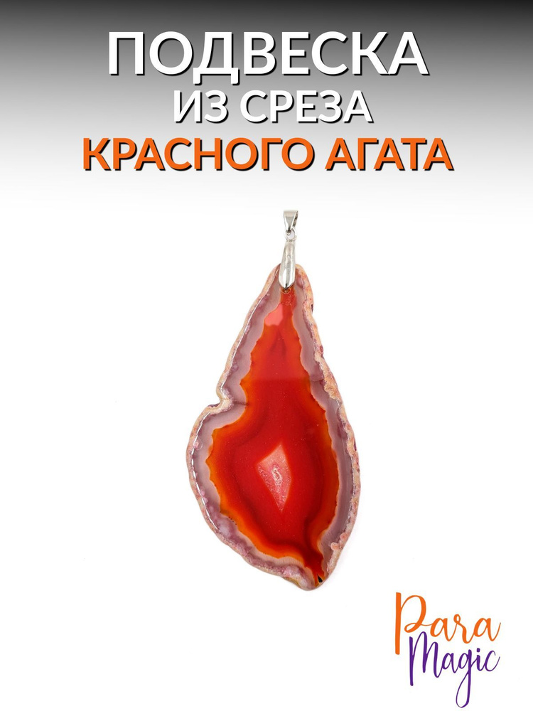 Подвеска, натуральный камень, Красный Агат - купить с доставкой по ...