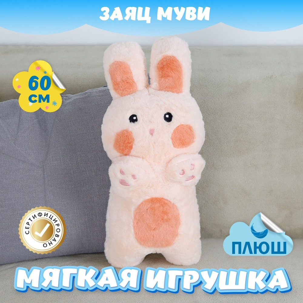 Мягкая игрушка Заяц Муви KiDWoW для девочек и мальчиков, большой пушистый  плюшевый зайчик для новорожденных (розовый / 60) - купить с доставкой по  выгодным ценам в интернет-магазине OZON (1182699348)