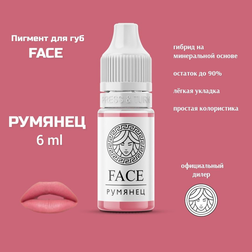 FACE РУМЯНЕЦ 6 мл, перманентный пигмент для губ #1