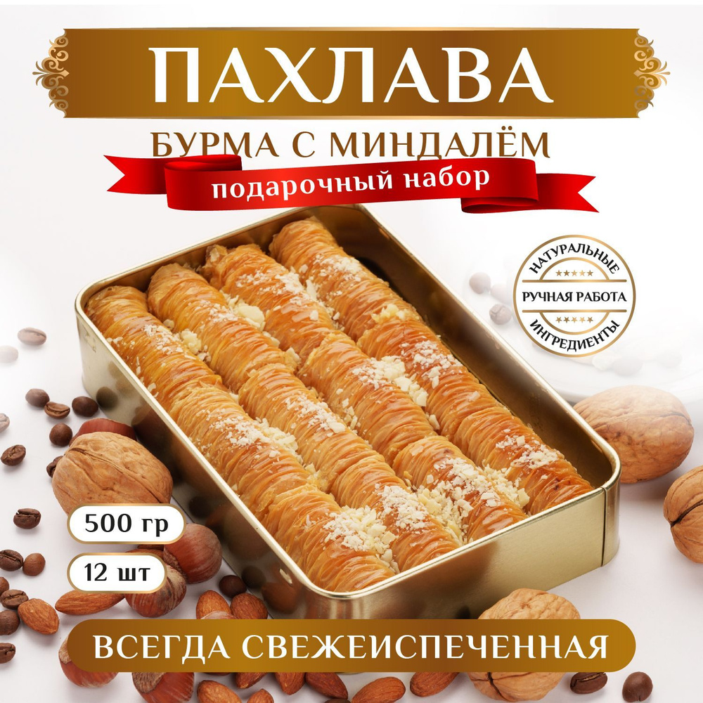 Пахлава по-Бакински