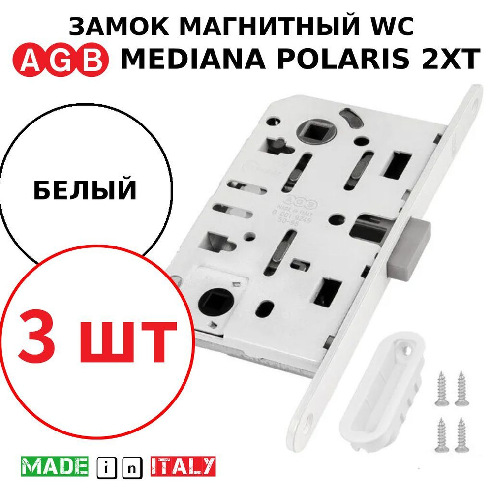 Замок AGB Mediana Polaris 2XT WC (белый) В06102.50.91 + ответная часть В02402.05.91 (3шт)  #1