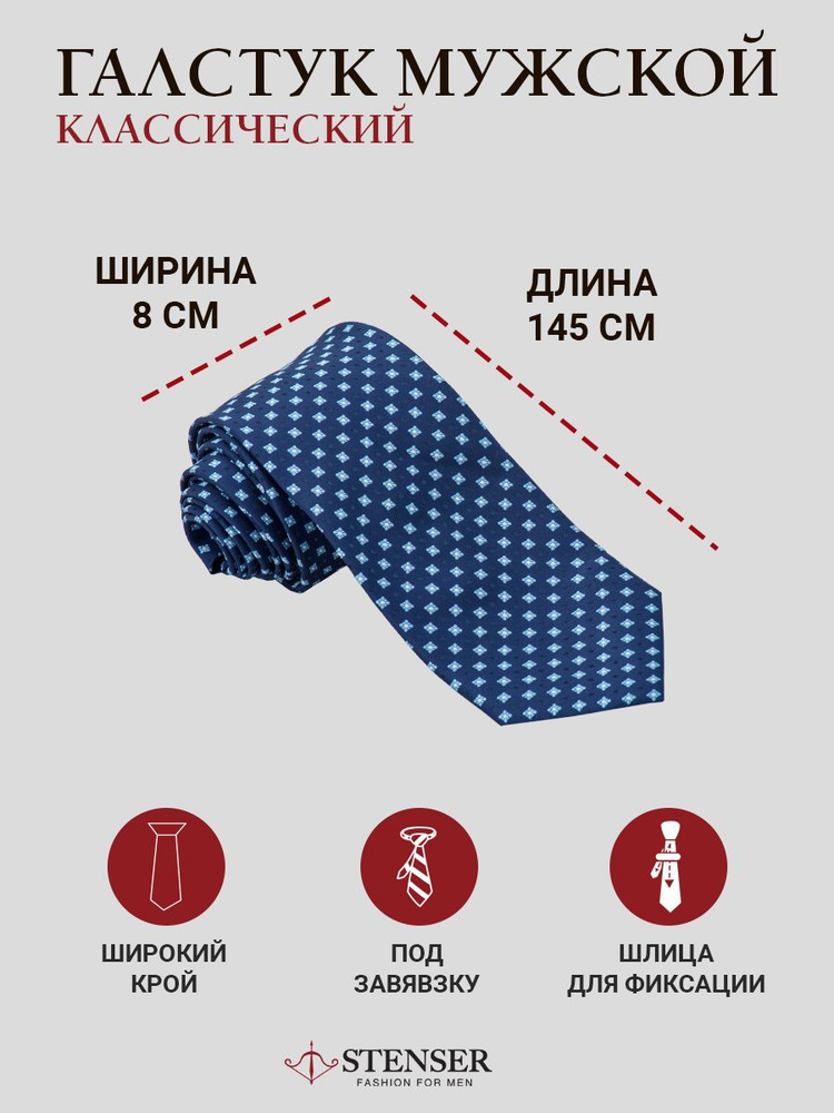 STENSER Галстук #1
