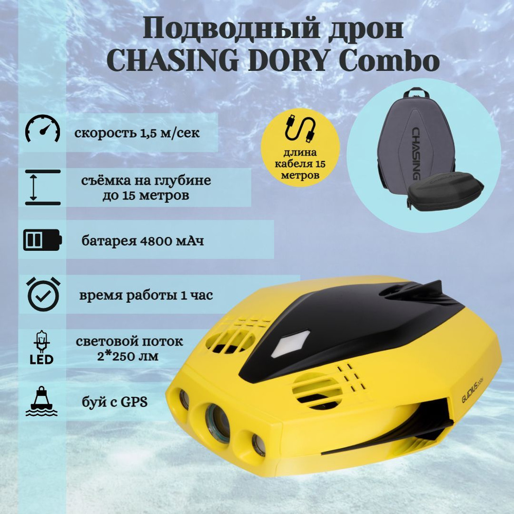 Подводный дрон Chasing Dory Combo - купить с доставкой по выгодным ...