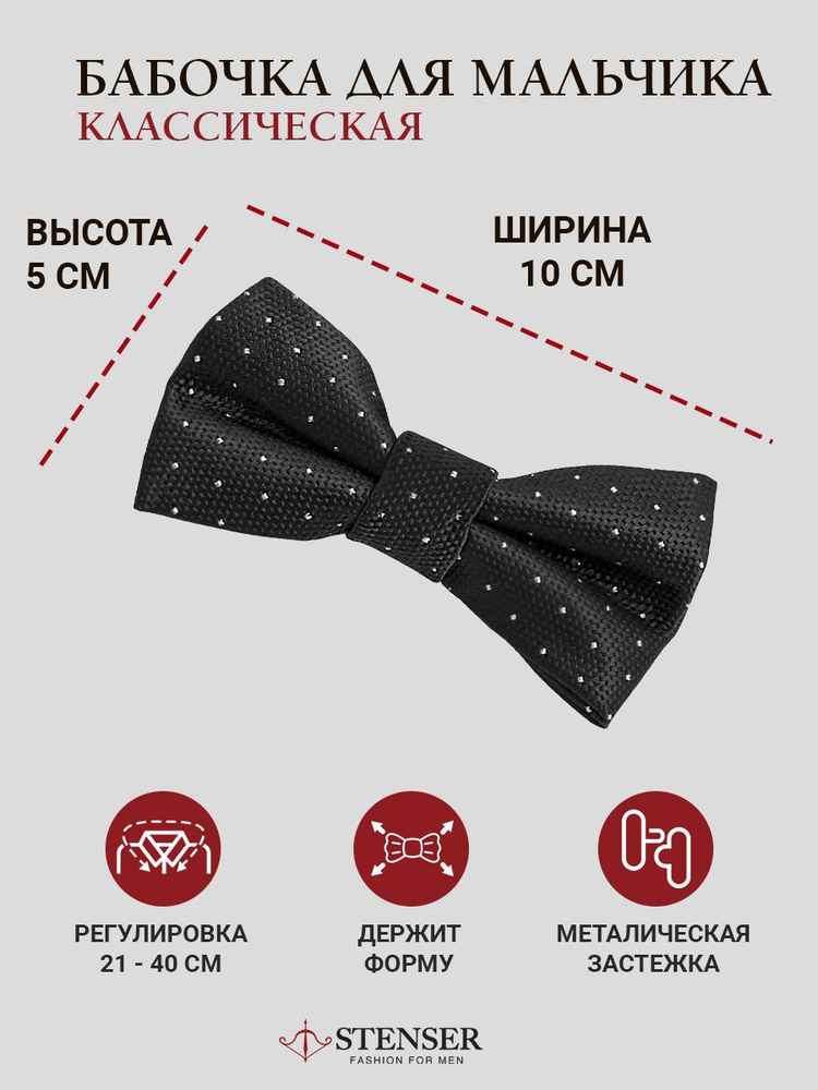 STENSER Бабочка #1