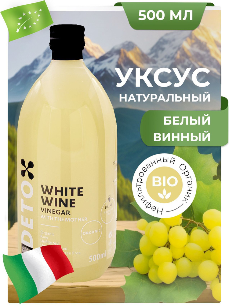 Уксус белый винный натуральный нефильтрованный "DETO ANDREA MILANO" 500 ...
