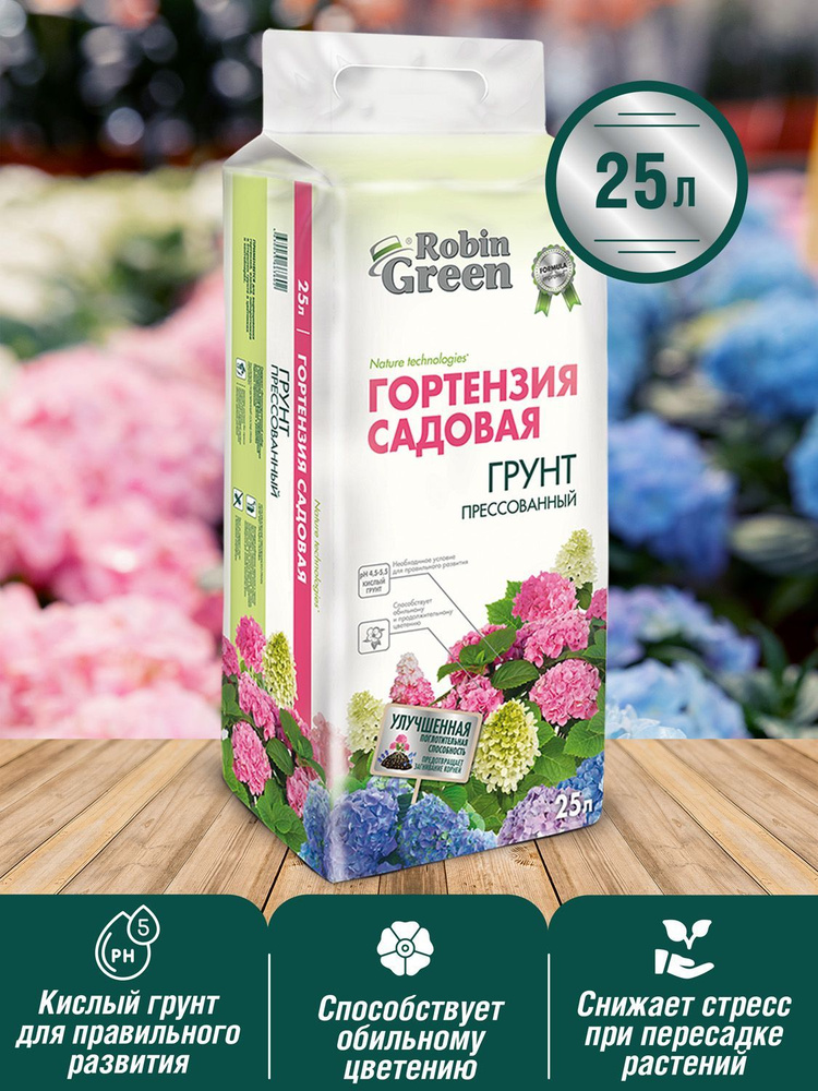 Грунт для гортензий садовых Робин Грин прессованный 25 л - купить по ...