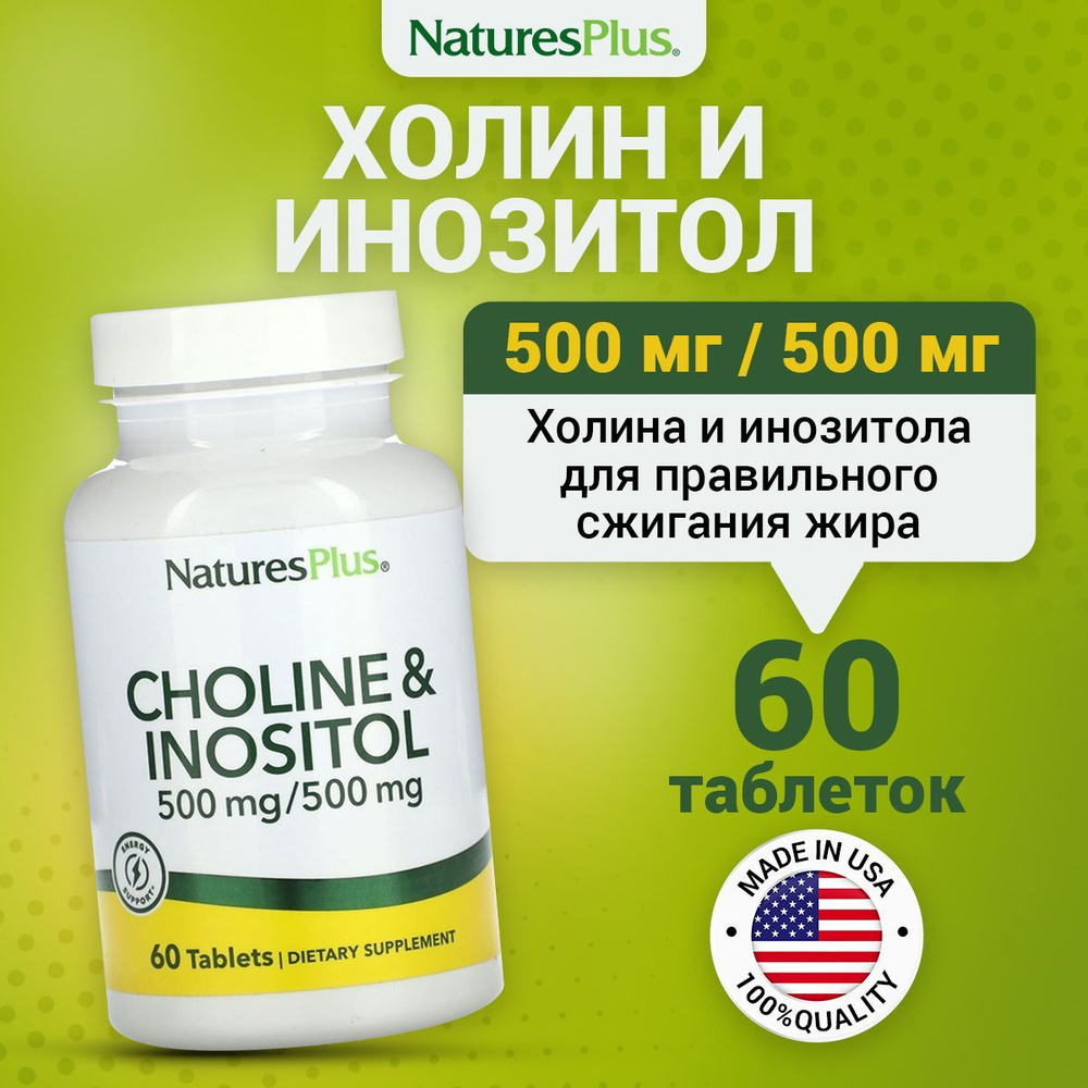 Холин 500мг + Инозитол 500мг NaturesPlus Choline & Inositol, 60 ...