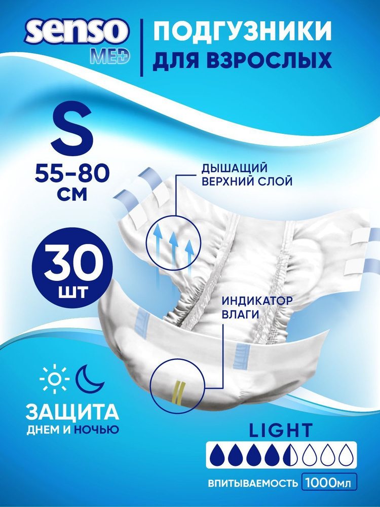 SENSO/СЕНСО мед Подгузники для взрослых "Senso Med" Light S (55-80), 30 ...