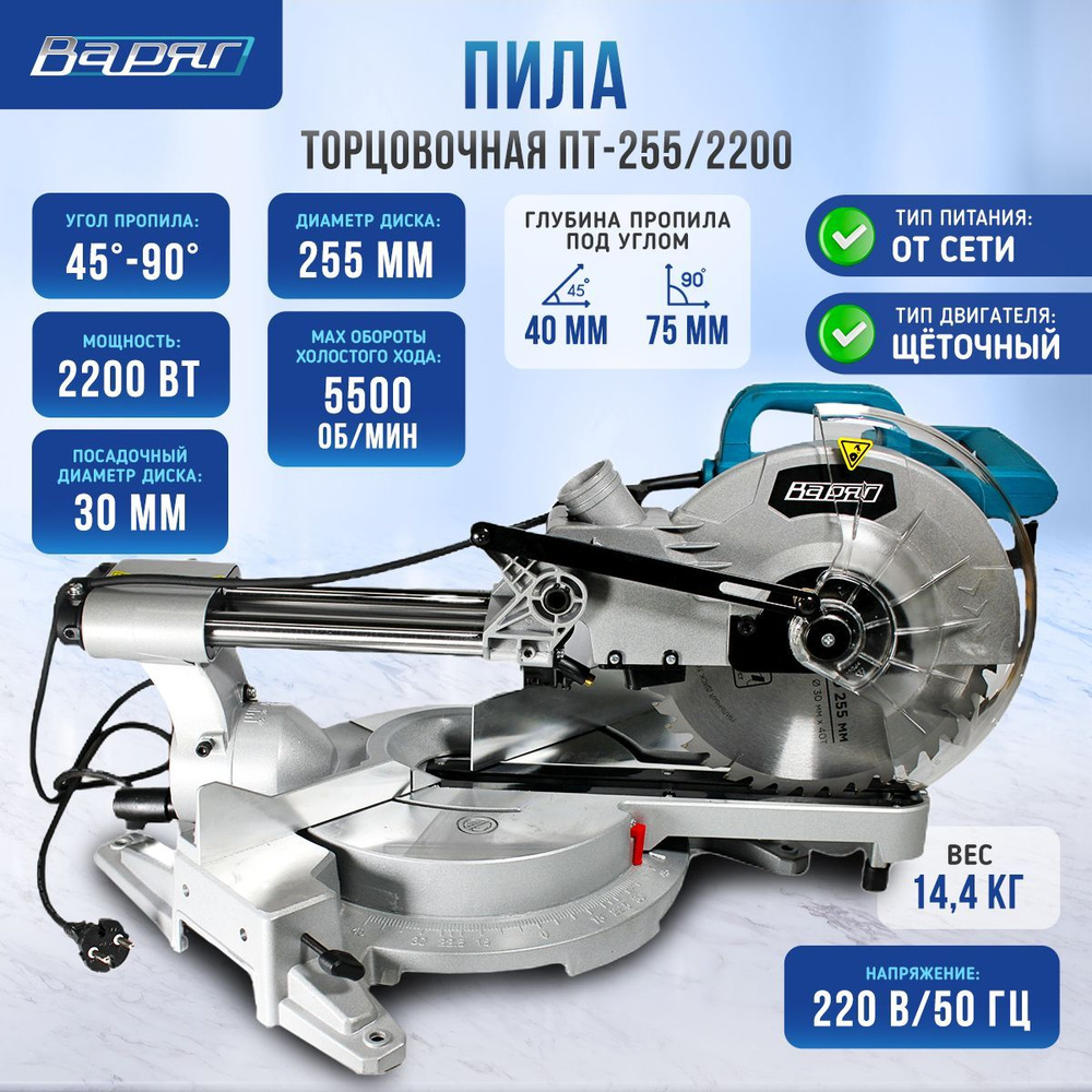 Пила торцовочная ВАРЯГ ПТ-255/2200 - купить в интернет-магазине OZON с  доставкой по России (576095538)