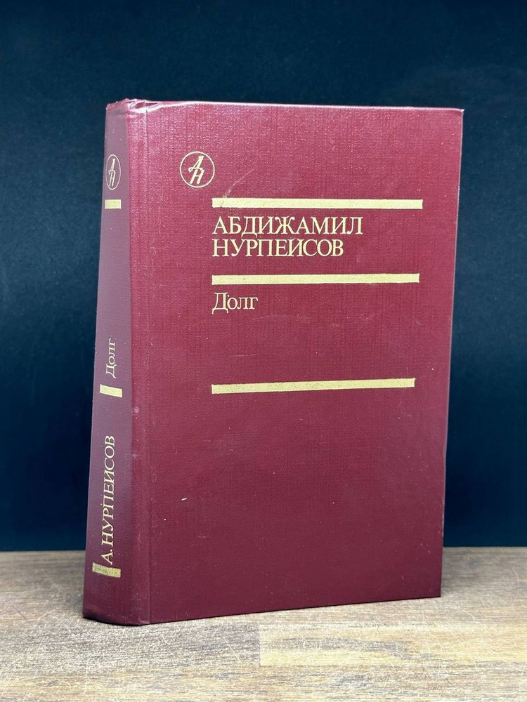 Долг #1