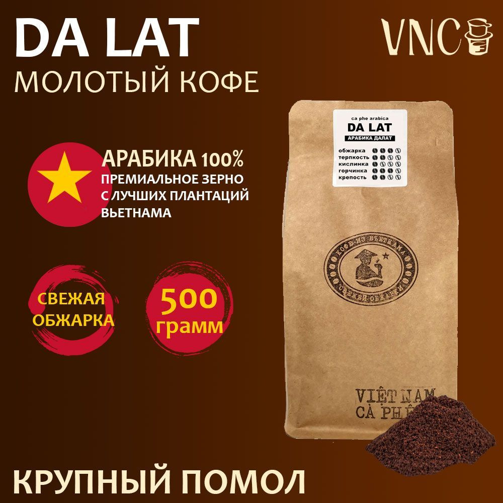 Кофе молотый VNC Арабика "Da Lat" 500 г, крупный помол, Вьетнам, свежая обжарка, (Далат) dalat  #1