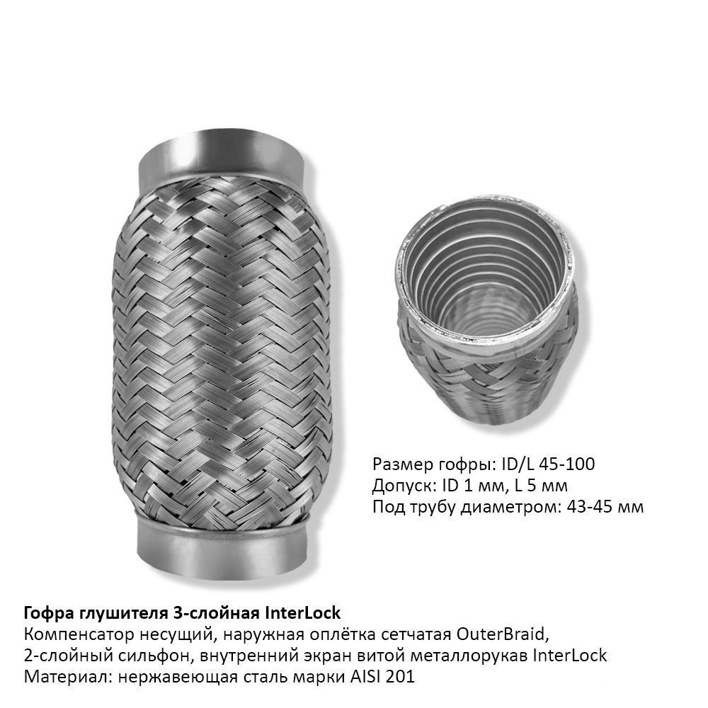 Гофра Глушителя 45X100Мм Интерлок - купить по низкой цене в  интернет-магазине OZON (1201682024)